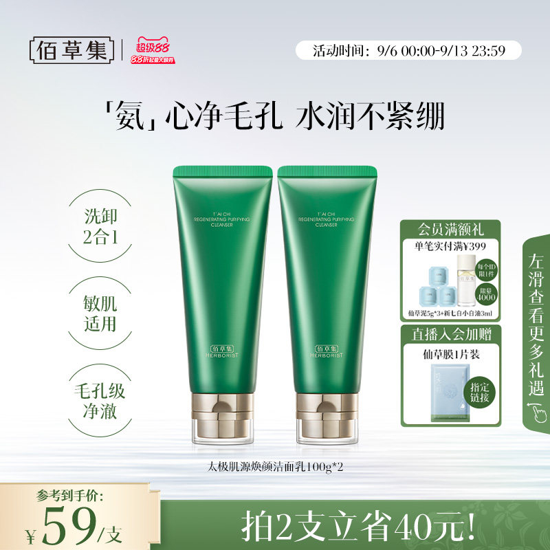 【拍200g更划算！】佰草集太极氨基酸洗面奶清洁温和洁面保湿卸妆