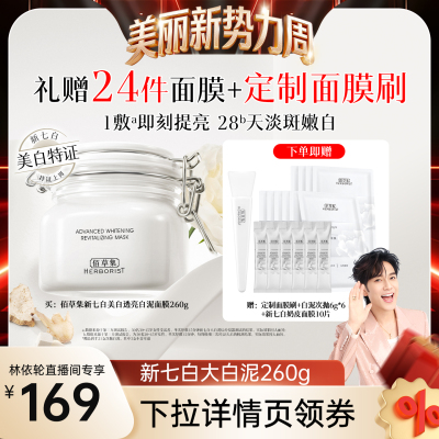 佰草集新七白三明治大白泥套装