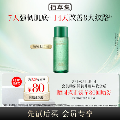 佰草集全新二代太极啵啵水试用装