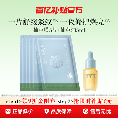 【下拉抢百亿补贴】佰草集修源五行油敷膜仙草膜淡纹紧致精华面膜