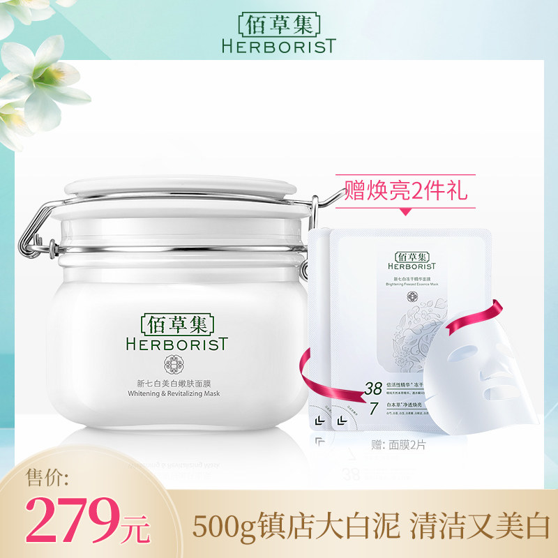 佰草集新七白大白泥美白面膜涂抹式清洁泥膜补水保湿