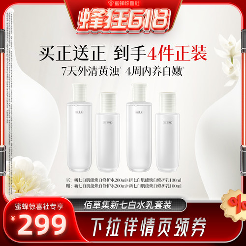 【蜂狂618】升级2.0佰草集新七白美白特证祛斑水乳套装提亮
