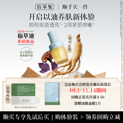 仙草油紧致抗皱以油养肤精华油