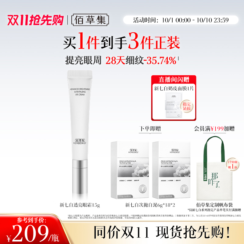 佰草集新七白眼霜紧致保湿淡纹