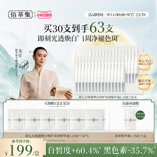 佰草集新七白美白次抛精华液