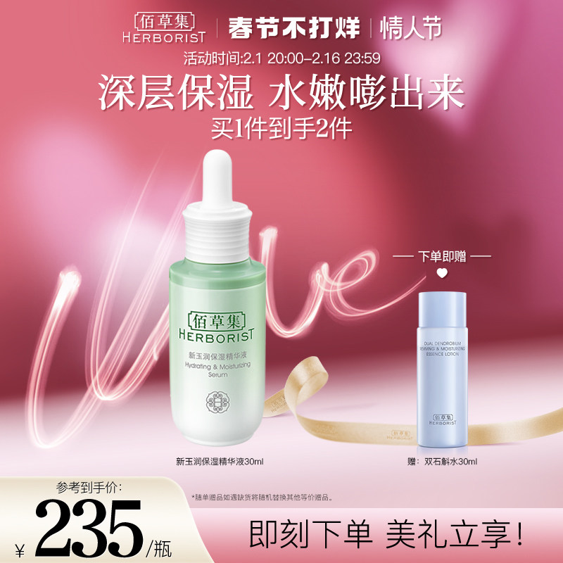 【新年礼物】佰草集新玉润保湿精华液30ml深层补水清爽护肤凝露