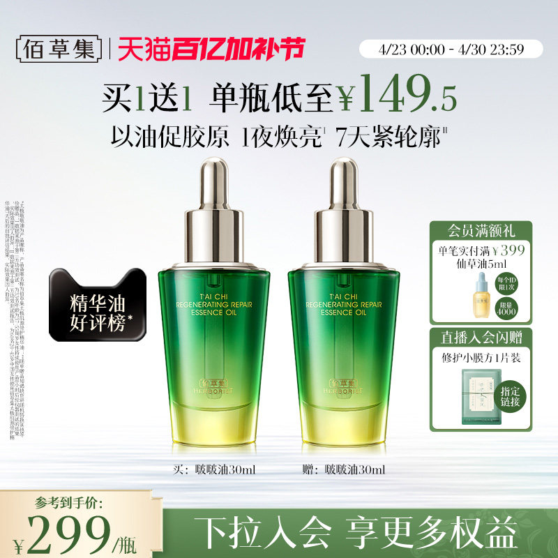 【买正送正】佰草集太极啵啵油补水保湿紧致抗皱淡纹修护精华油