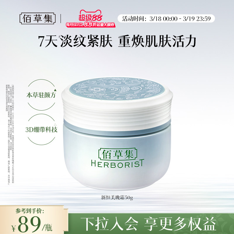 【新品】佰草集新恒美紧肤晚霜抗皱紧致淡纹保湿滋润面霜官方正品