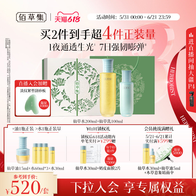 【下拉领美妆券】佰草集仙草油紧致抗皱精华油水乳套装面霜礼盒