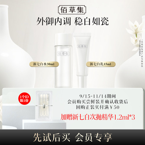 佰草集新七白美白特证水乳体验装