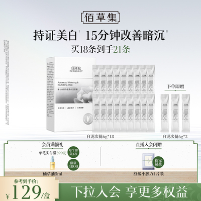 佰草集新七白大白泥美白次抛泥膜