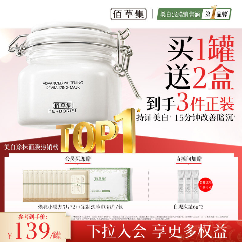 【3.0版】佰草集大白泥新七白美白面膜祛斑涂抹清洁泥膜官方正品
