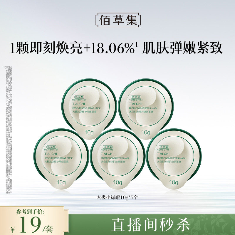 【自播秒杀】佰草集太极啵啵小绿罐涂抹面膜紧致提亮补水保湿
