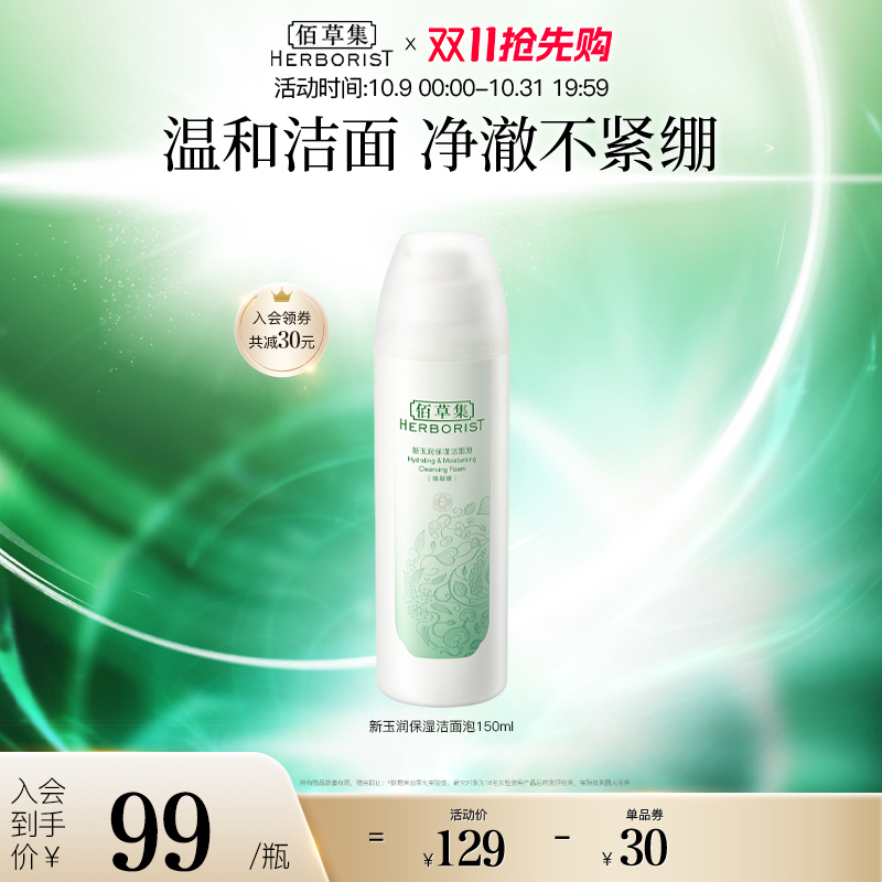 佰草集新玉润保湿氨基酸型配方洁面泡深层清洁洗面奶温和净澈舒缓