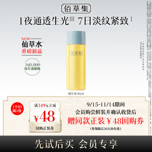 【新品】佰草集修源五行仙草水