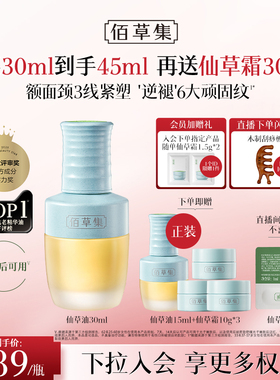 【新年礼物】佰草集修源五行仙草油淡纹紧致抗皱补水面部精华油