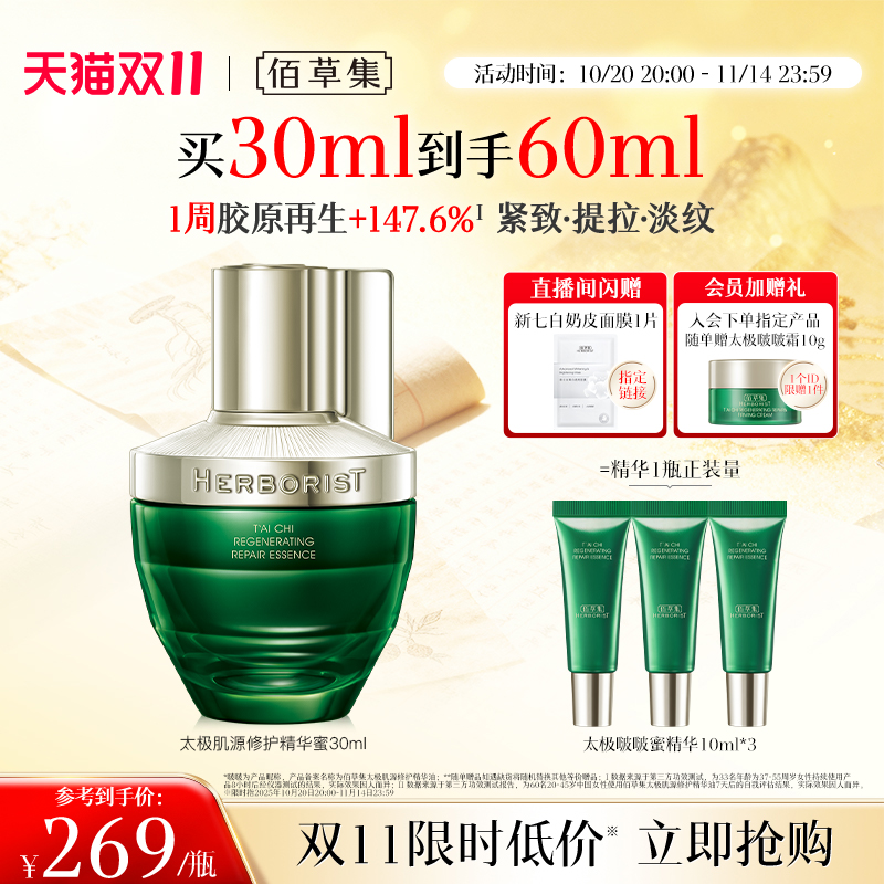 【双11狂欢开抢】佰草集太极啵啵蜜精华液提拉补水抗皱正品秋冬