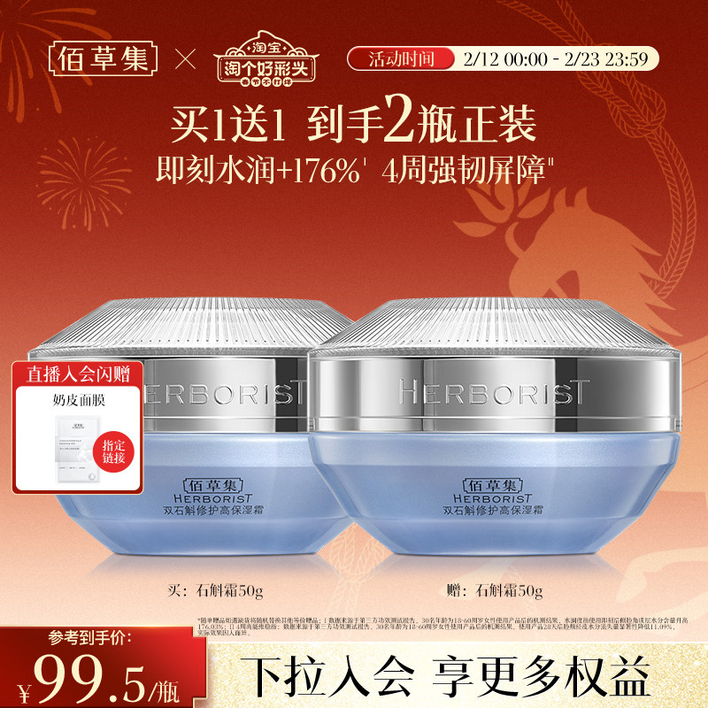 【买正送正】佰草集双石斛面霜补水保湿修护维稳舒缓改善泛红