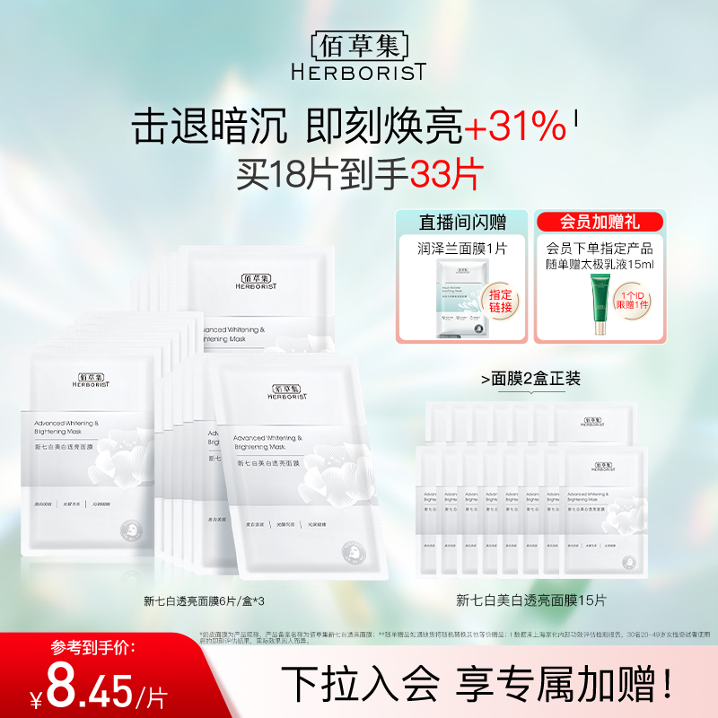 佰草集新七白面膜灯管精华奶皮面膜补水面膜提亮保湿烟酰胺官方