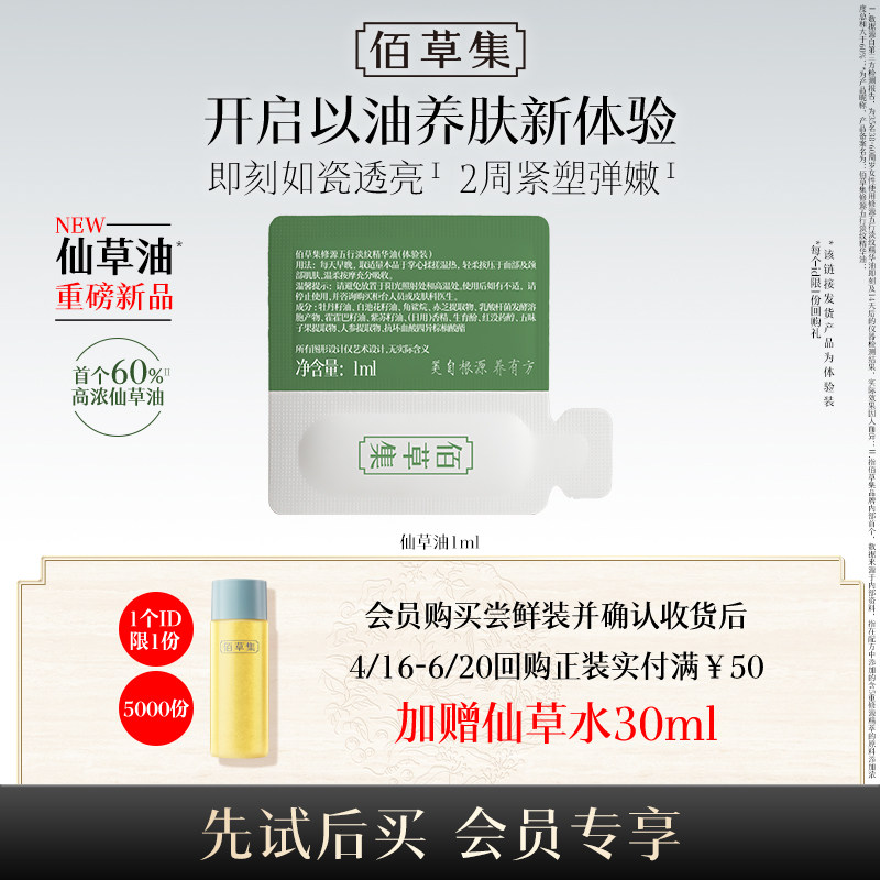 【U先入仓】佰草集修源五行淡纹仙草油1ml紧致抗皱精华油体验装