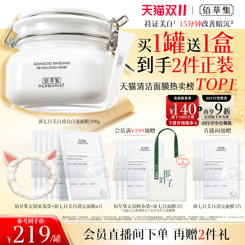 佰草集3.0新七白大白泥美白淡斑