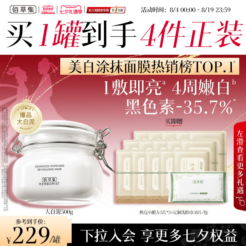 【七夕礼物】佰草集大白泥新七白美白面膜涂抹清洁泥膜提亮官方