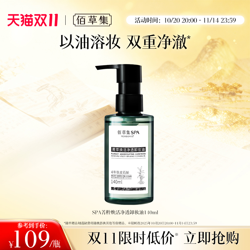 佰草集SPA保湿卸妆油清洁细致毛孔温和植物护肤清爽洁面角鲨烷