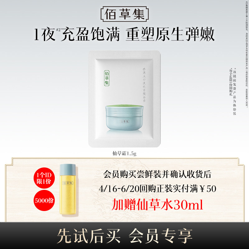 【U先入仓】佰草集修源五行淡纹紧塑面霜仙草霜1.5g体验装
