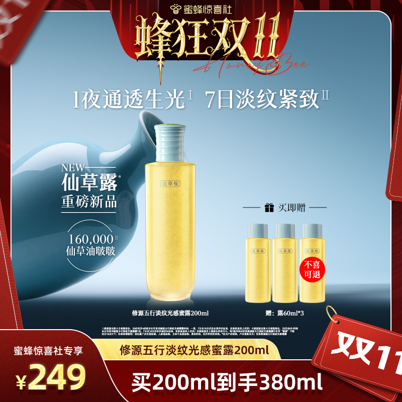 【蜂狂双11】佰草集新品仙草蜜露200ml淡纹修护紧致提拉抗皱