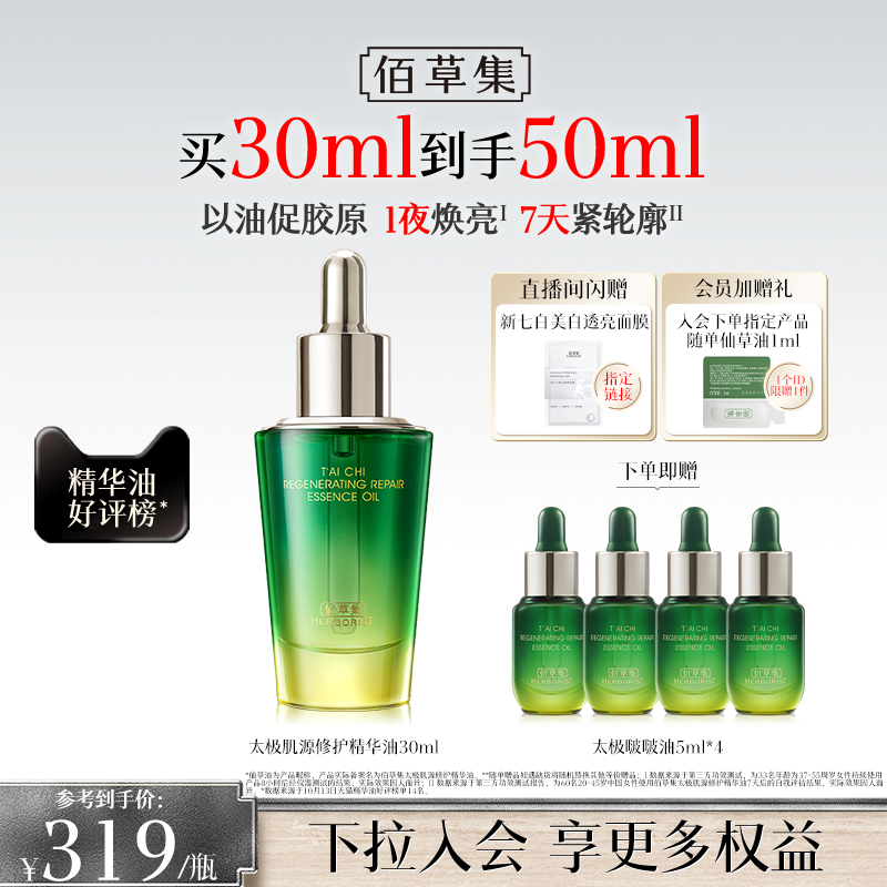 佰草集太极啵啵油抗皱淡纹精华油