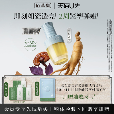 【派样】佰草集仙草油片装1ml*3