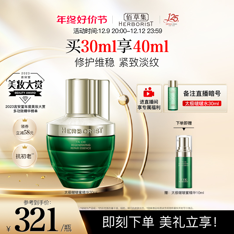 佰草集太极啵啵蜜精华提拉紧致淡纹修护维稳抗初老面部精华液
