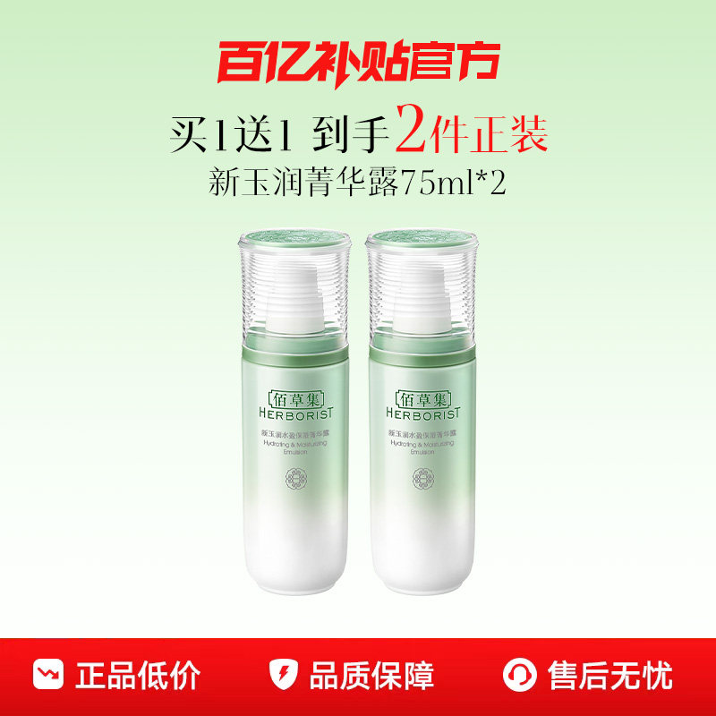 【下拉抢百补优惠】佰草集新玉润菁华露保湿滋润补水学生党