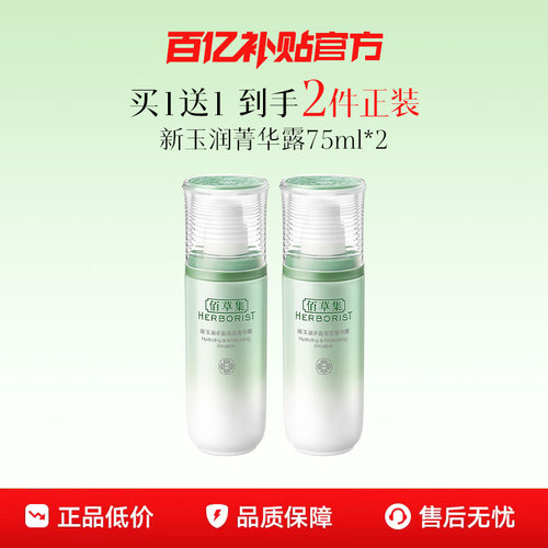 佰草集新玉润菁华露补水保湿