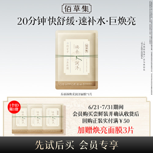【U先入仓】佰草集养新颜凝采蕴泽面膜1片装