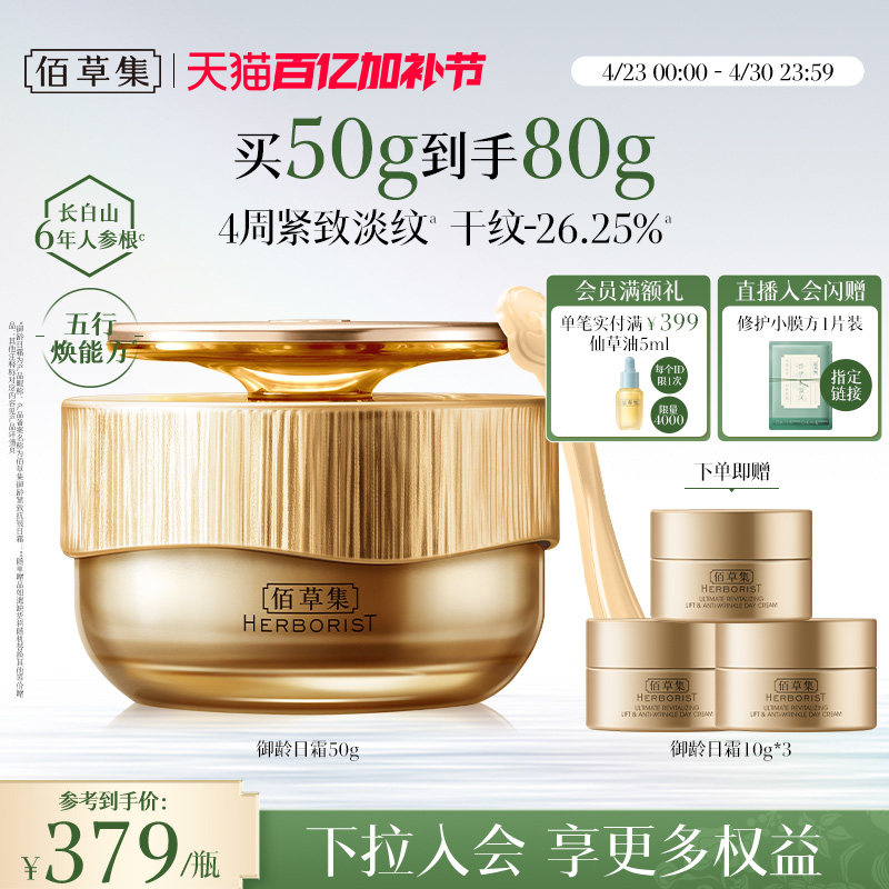 【专柜同款】佰草集御龄人参日霜紧致抗皱补水保湿提亮面霜正品