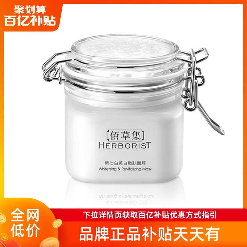 佰草集新七白中白泥美白面膜涂抹式清洁泥膜补水保湿女官方正品