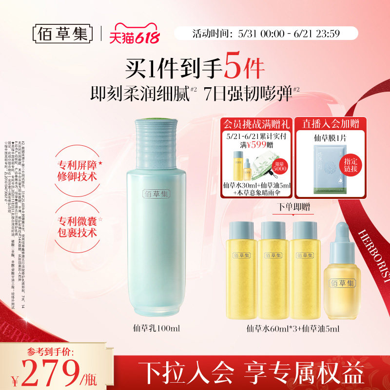 【下拉领美妆券】佰草集仙草乳抗皱紧致修护补水保湿乳液夏季清爽