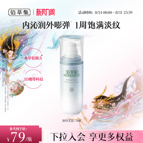 佰草集新恒美紧肤乳液