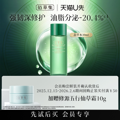 佰草集太极翡翠水30ml控油精华水