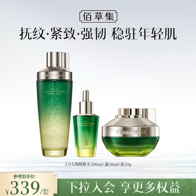 【官方正品】佰草集太极套装春夏护肤化妆水紧致补水保湿提亮