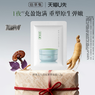 佰草集修源五行淡纹紧塑面霜仙草霜1.5g体验装 U先入仓