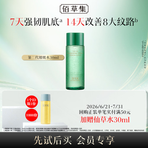 佰草集肌源修护精华水