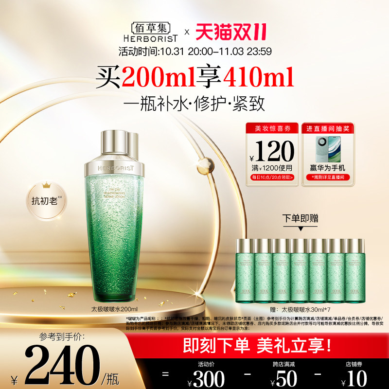 【双11立即抢购】佰草集太极啵啵水修护紧致精华水保湿深补水弹润怎么看?