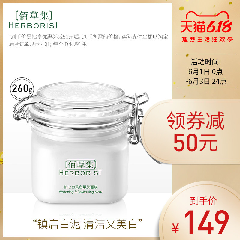 佰草集新七白白泥祛斑美白清洁毛孔涂抹式泥膜