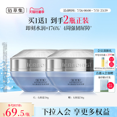 【买正送正】佰草集双石斛面霜补水保湿修护维稳舒缓官方正品