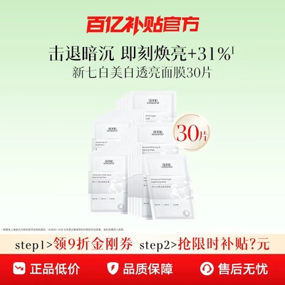 佰草集新七白奶皮美白面膜特证版