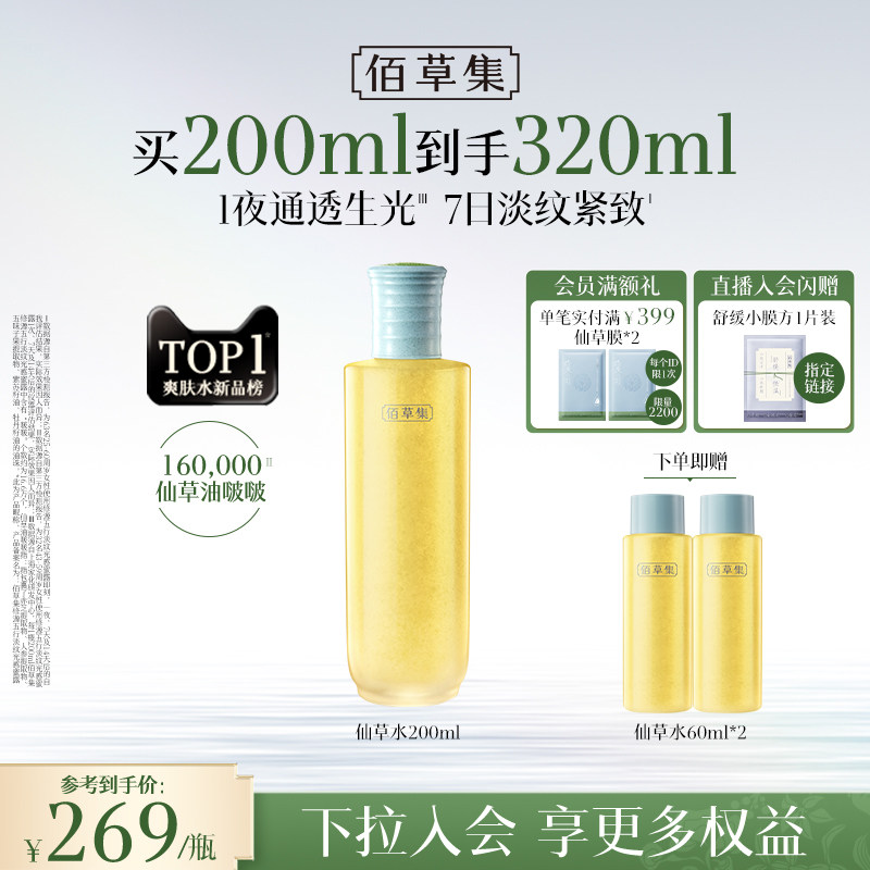 佰草集修源五行淡纹仙草水保湿紧致舒缓精华水爽肤水女护肤水正品