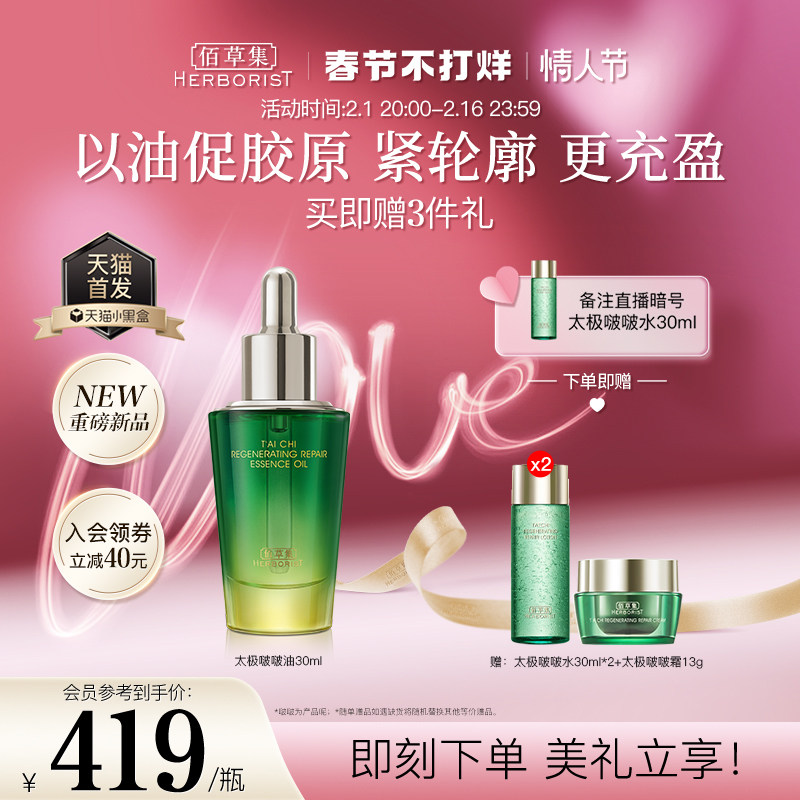 【重磅新品】佰草集太极肌源修护精华油液啵啵油保湿紧致抗皱