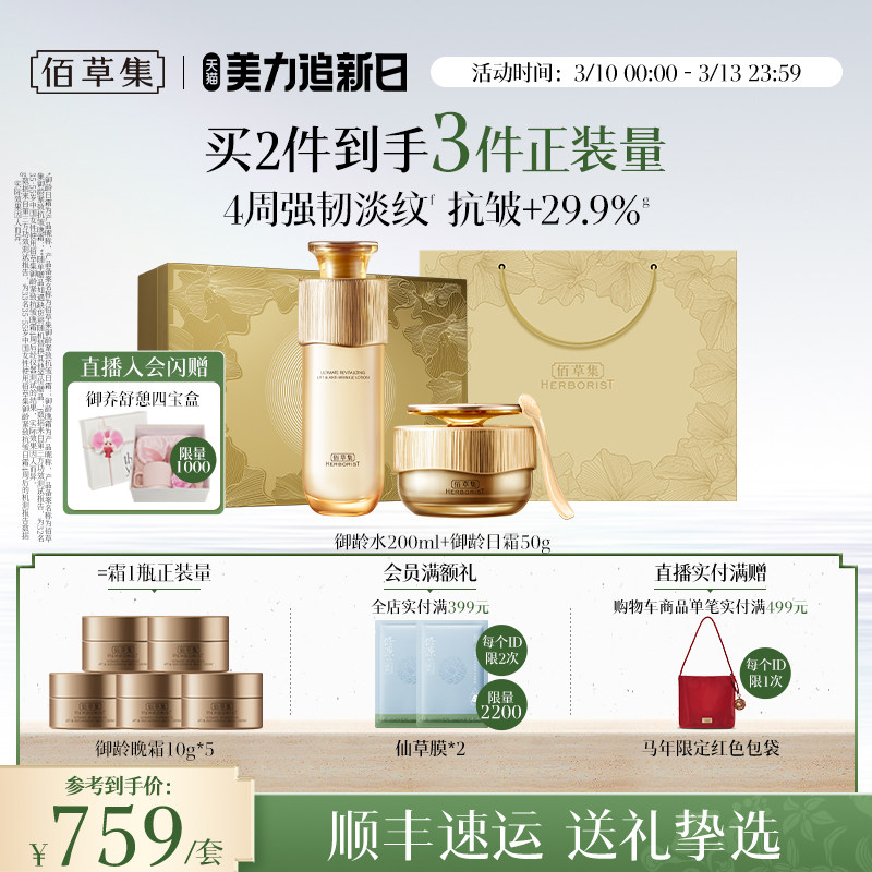 佰草集御龄人参水霜套装淡纹抗皱补水保湿修护礼盒官方正品顺丰